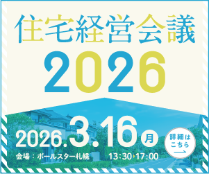 住宅経営会議2026