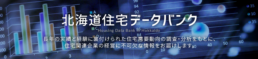 北海道住宅データバンク