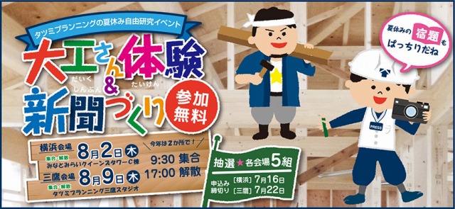 Rizapグループのタツミプランニング 大工さん体験 新聞づくり を開催 北海道住宅通信 新聞 ニュース